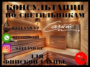 Бесплатные консультации по светильникам Cariitti для вашей Финской сауны