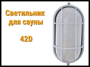 Светильник 42D для сауны