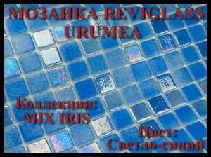 Стеклянная мозаика Reviglass Urumea (Коллекция Mix Iris, цвет: светло-синий)