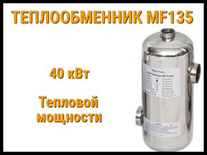 Теплообменник MF-135 для бассейна (Мощность 40 кВт, нержавеющая сталь)