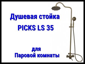 Душевая стойка PICKS LS35 для паровой комнаты