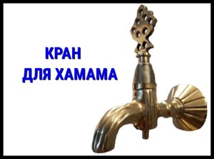 Латунный кран для турецкого хамама LKPS 16