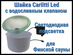 Шайка Cariitti с подсветкой Led для финской сауны (Светодиодная подсветка, с клапаном)