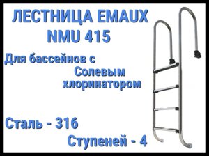 Лестница Emaux NMU415 для бассейна с солевым хлоринатором (4 ступени)