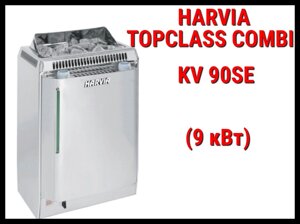 Электрическая печь Harvia Topclass Combi KV 90SE с парообразователем (Мощность 9 кВт, объем 8-14 м3)