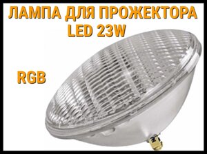 Лампа для прожектора Led 23W для бассейнов (RGB)