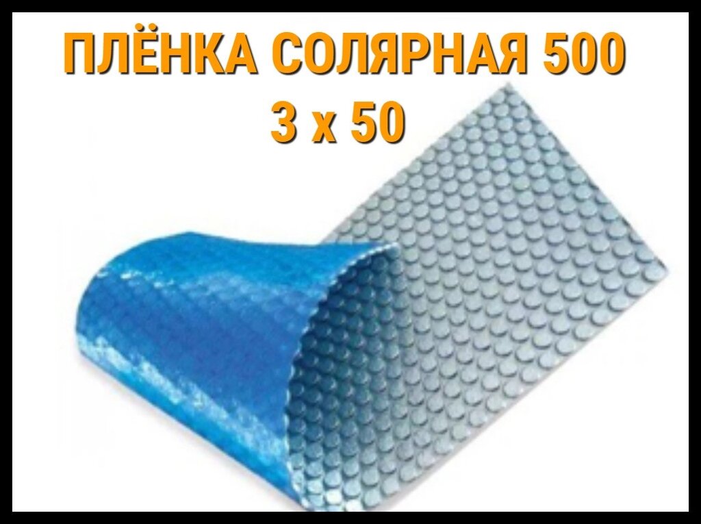 Плёнка солярная - покрывало 500 микрон (3 x 50) от компании Welland - фото 1