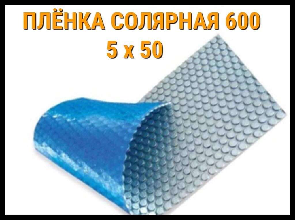 Плёнка солярная - покрывало 600 микрон (5 x 50, тройные пузырьки) от компании Welland - фото 1