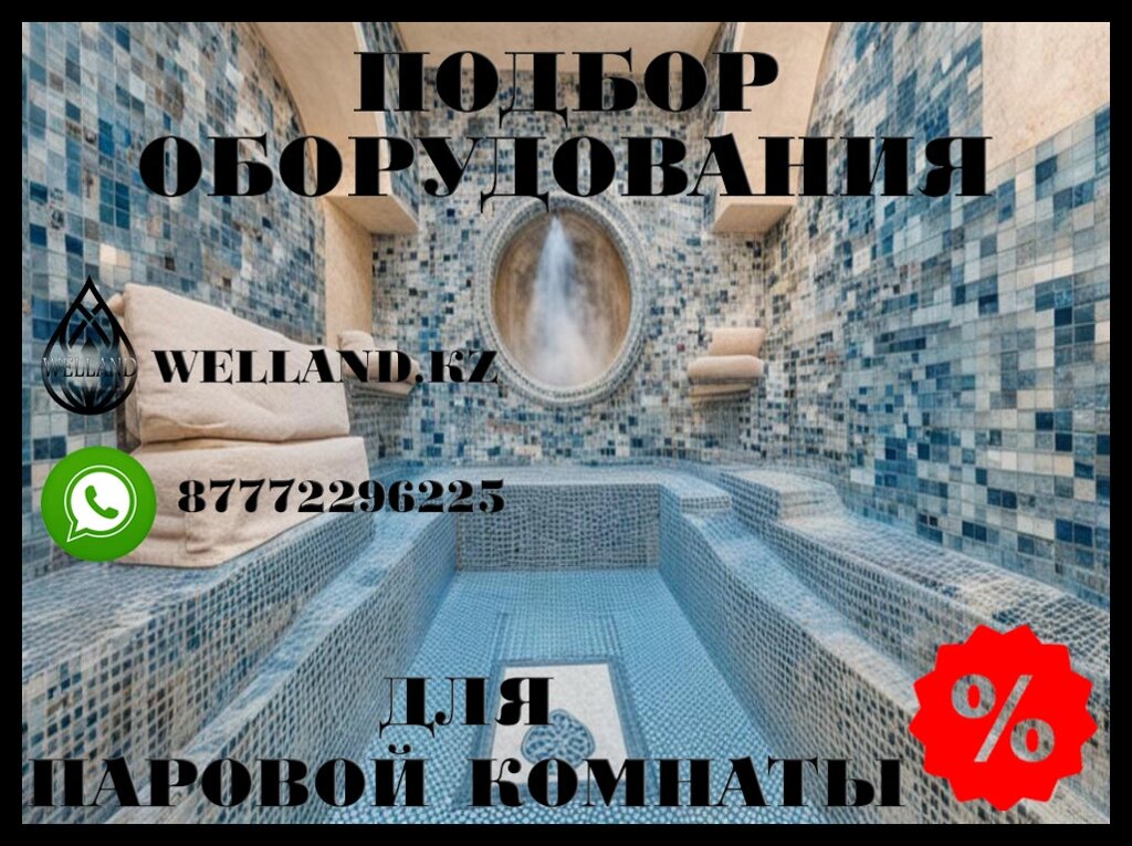 Подбор необходимого оборудования для Паровых комнат (Steam room) от компании Welland - фото 1