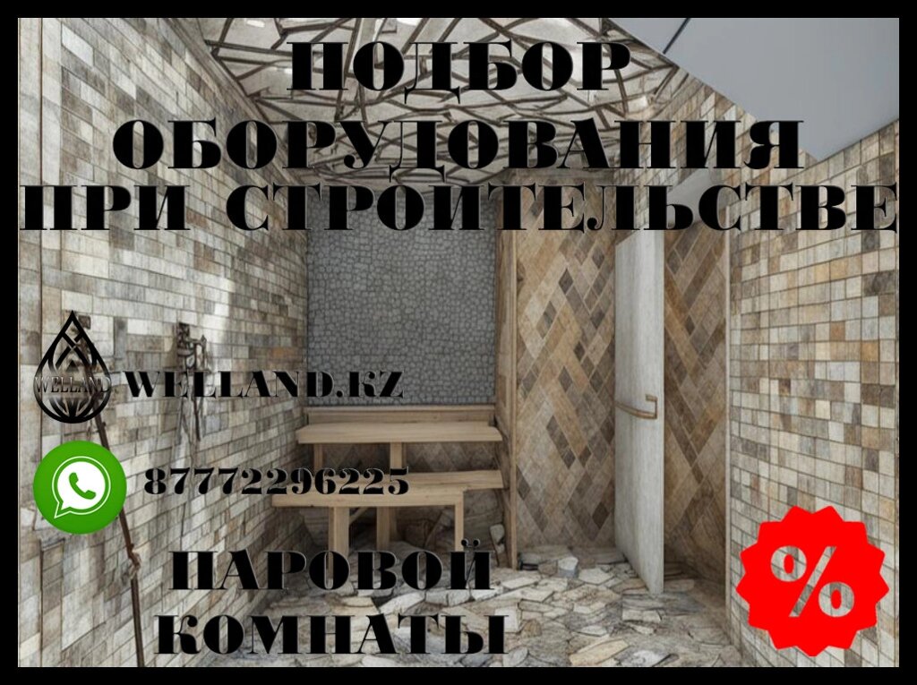 Подбор оборудования при строительстве Паровых комнат (Steam room) от компании Welland - фото 1