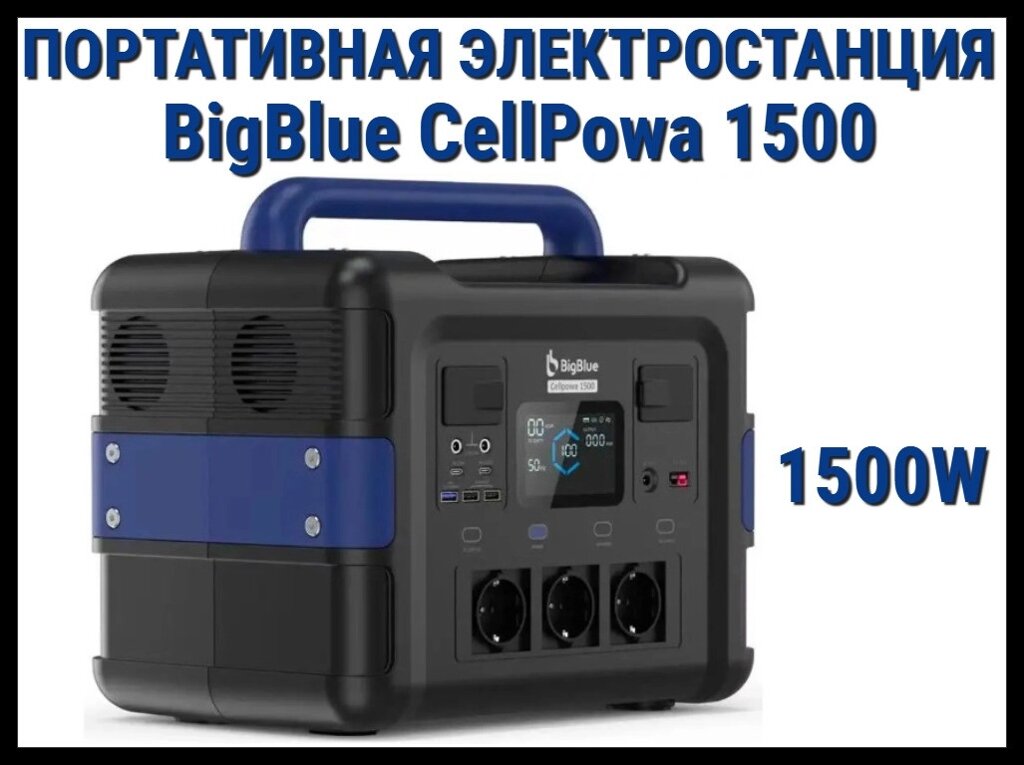 Портативная зарядная станция BigBlue CellPowa 1500 (Мощность: 1500 Вт, батарея: LiFePO4) от компании Welland - фото 1