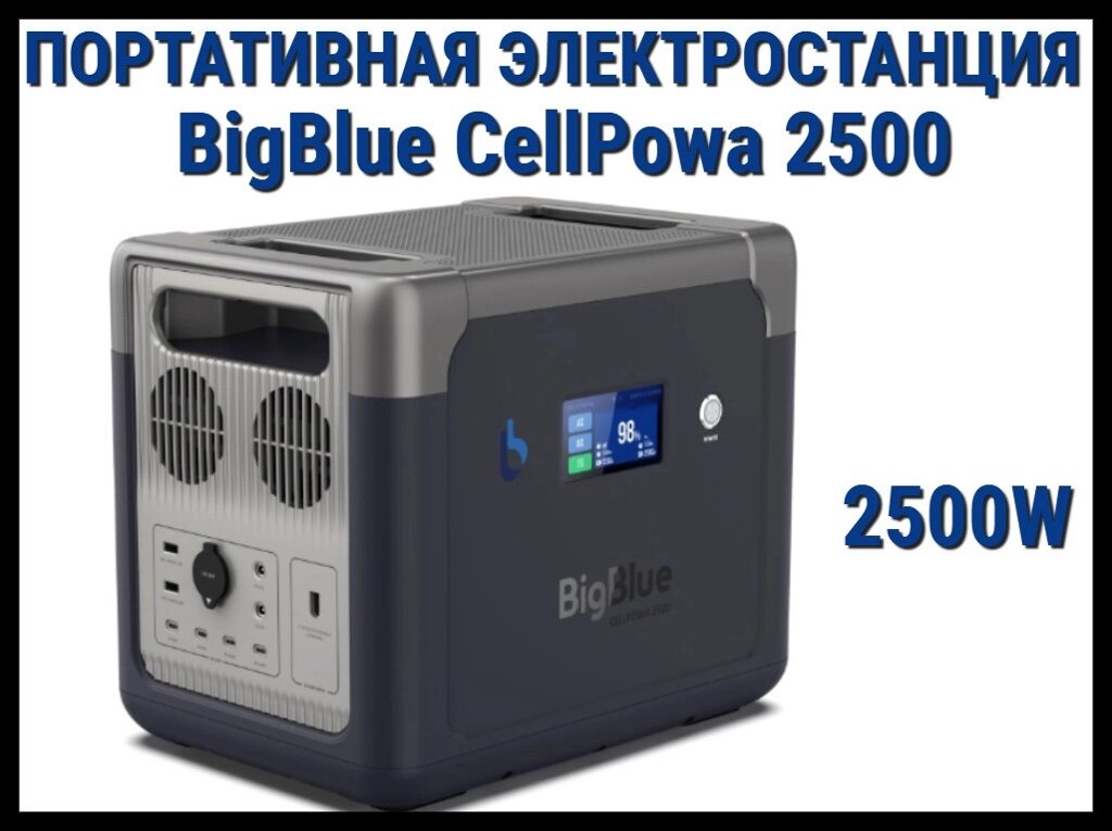 Портативная зарядная станция BigBlue CellPowa 2500 (Мощность: 2500 Вт, батарея: LiFePO4) от компании Welland - фото 1