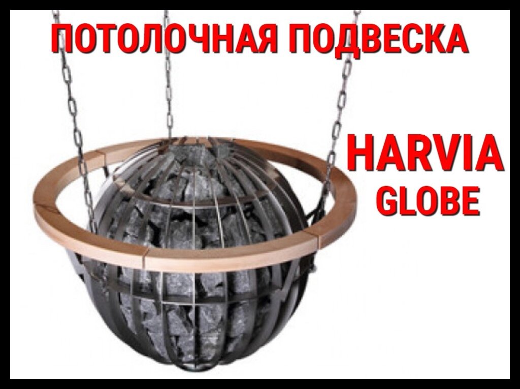 Потолочная подвеска HGL4 для Harvia Globe от компании Welland - фото 1