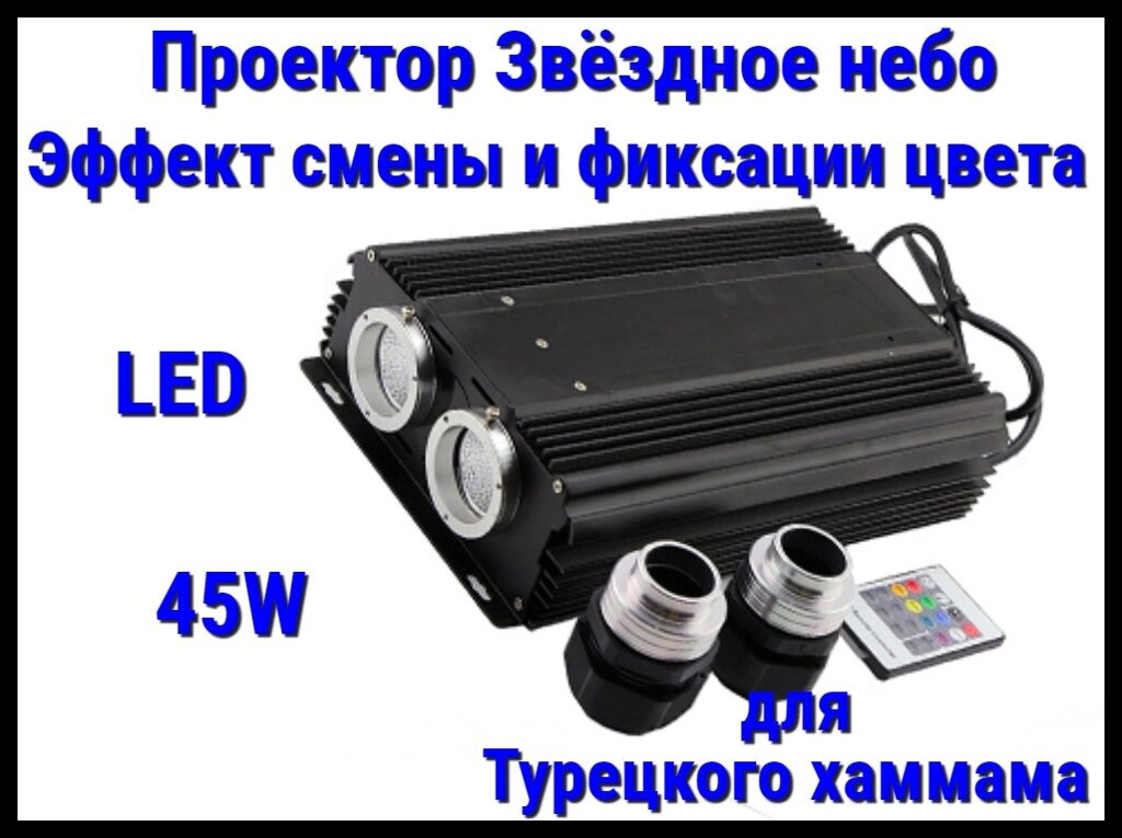 Проектором с двойным выходом "Звёздное небо" для Турецкого хаммама (45W, эффект смены и фиксации цвета) от компании Welland - фото 1