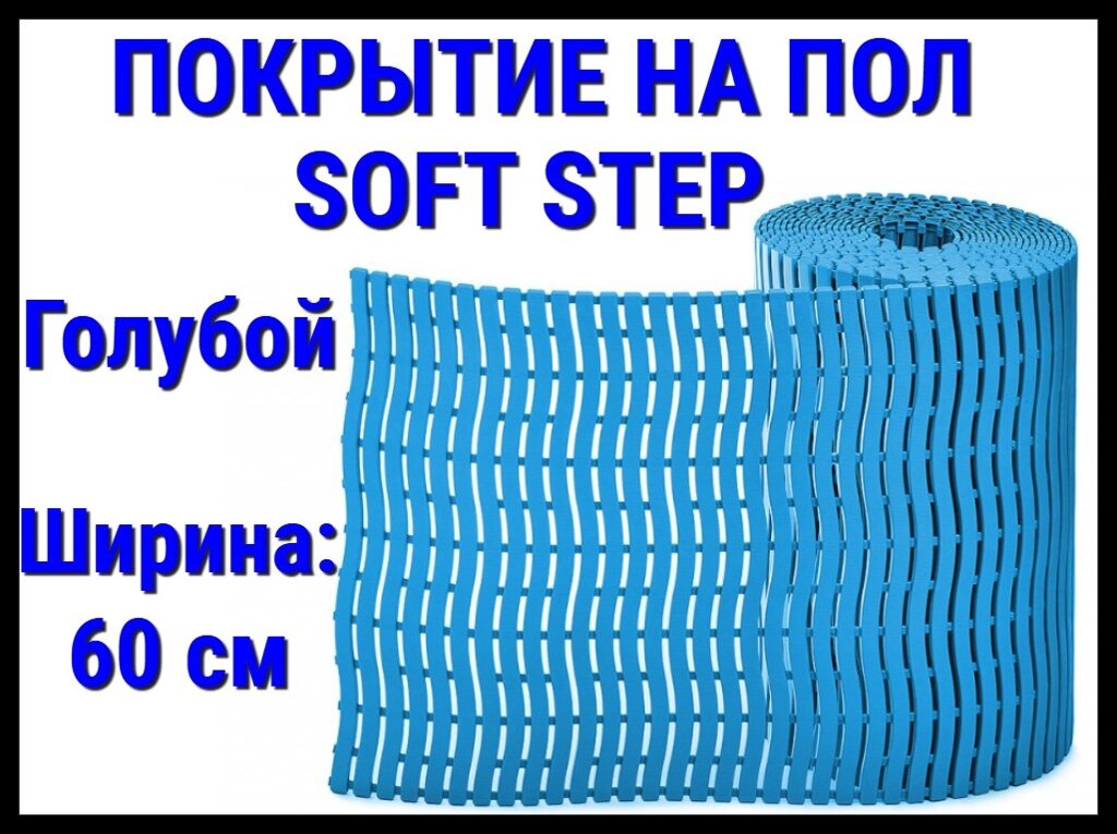 Противоскользящее покрытие для бассейна Soft Step Blue (ПВХ, ширина: 60 см, длина 15 м., цвет: голубой) от компании Welland - фото 1