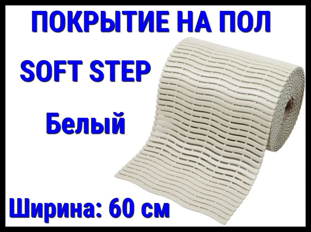 Противоскользящее покрытие для бассейна Soft Step White (ПВХ, ширина: 60 см, длина 15 м., цвет: белый) от компании Welland - фото 1