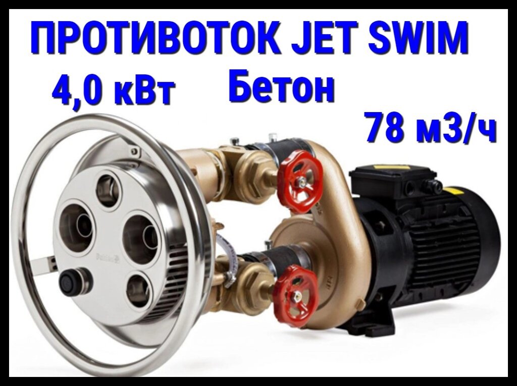 Противоток Pahlen Jet Swim 2000 для бассейна (Бетон, мощность 78 м3/ч., 4,0 кВт, 380 В) от компании Welland - фото 1