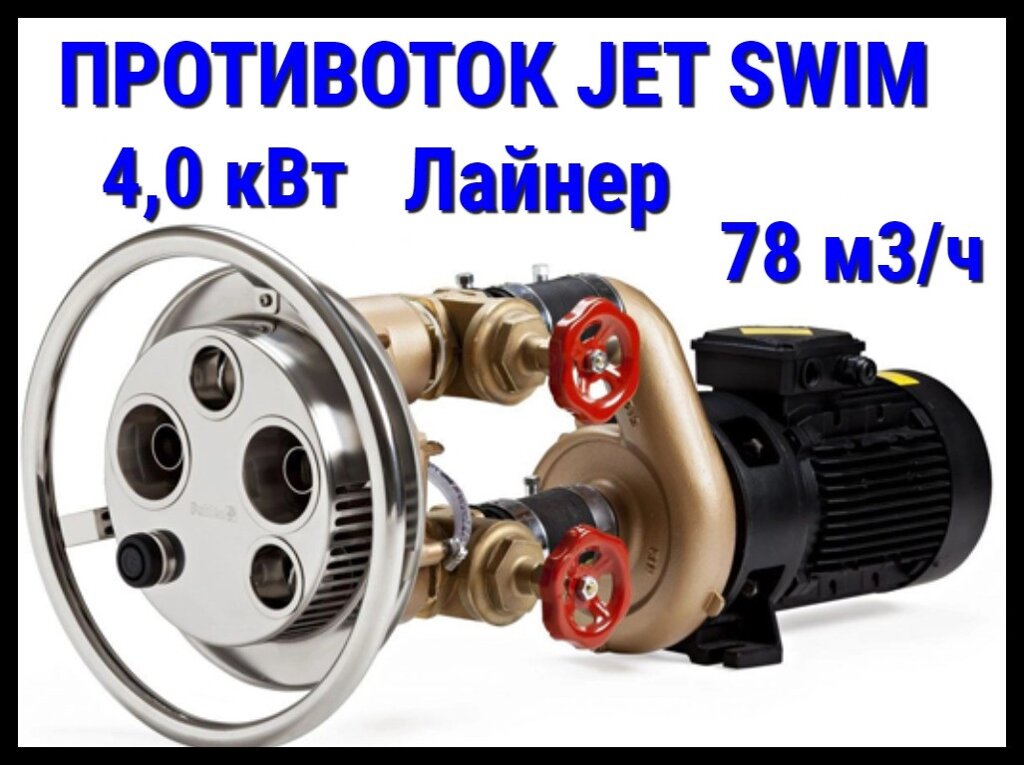 Противоток Pahlen Jet Swim 2000 для бассейна (Лайнер, мощность 78 м3/ч., 4,0 кВт, 380 В) от компании Welland - фото 1