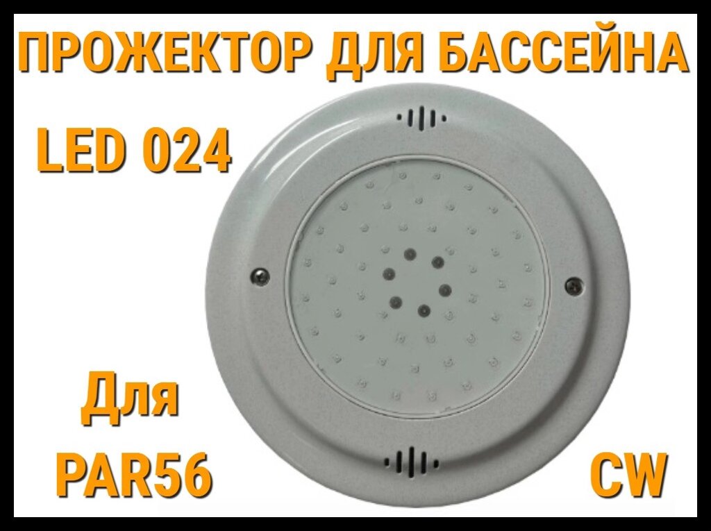 Прожектор для Par56 Led 024 для бассейнов (CW, Белое свечение) от компании Welland - фото 1