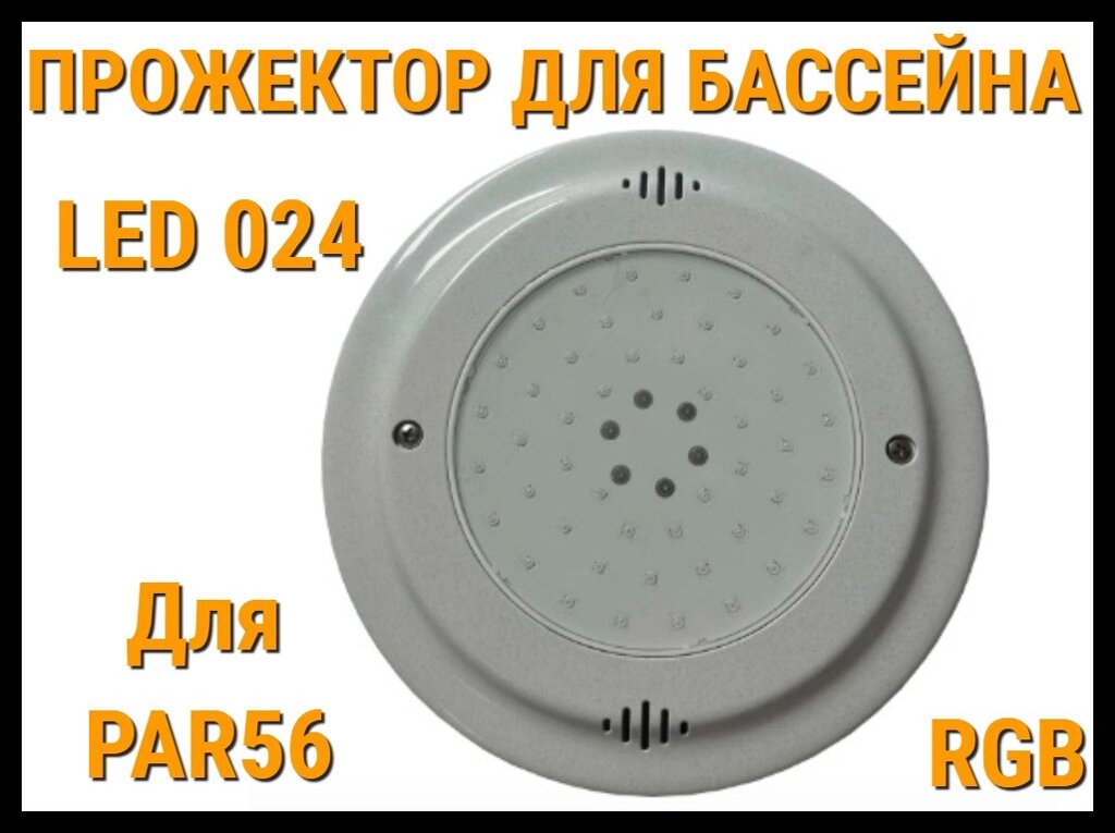 Прожектор для Par56 Led 024 для бассейнов (RGB, Разноцветное свечение) от компании Welland - фото 1