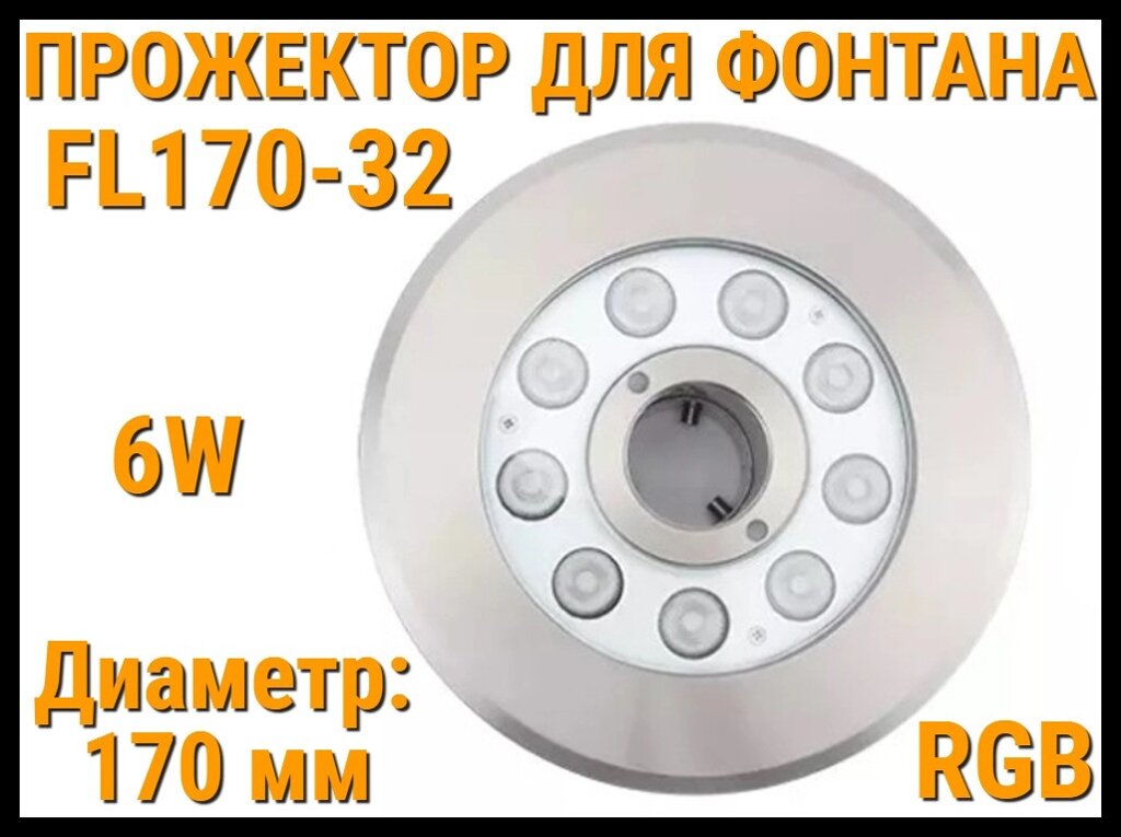 Прожектор FL170-32 RGB для пешеходного фонтана (Мощность: 6W, Диаметр: 170 мм, Разноцветное свечение) от компании Welland - фото 1