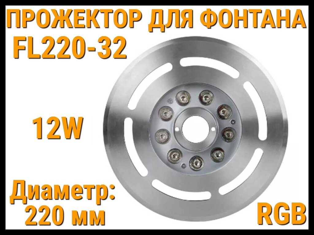 Прожектор FL220-32 RGB для пешеходного фонтана (Мощность: 12W, Диаметр: 220 мм, Разноцветное свечение) от компании Welland - фото 1