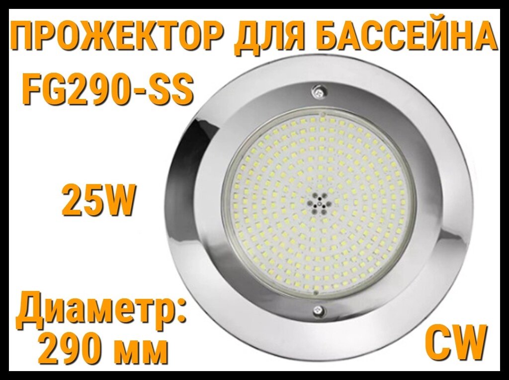 Прожектор накладной FG290-SS CW для бассейна (Мощность: 25W, Диаметр: 290 мм, Белое свечение) от компании Welland - фото 1