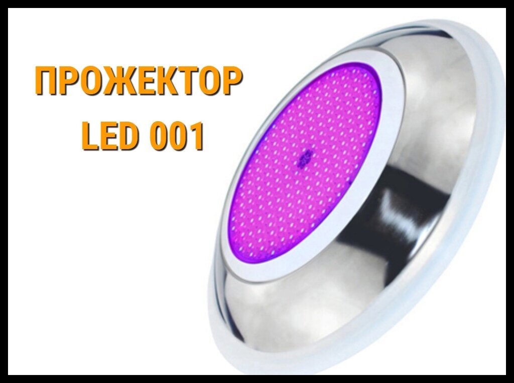 Прожектор накладной Led 001 30W для бассейнов (Мощность: 30W, RGB, Разноцветное свечение) от компании Welland - фото 1