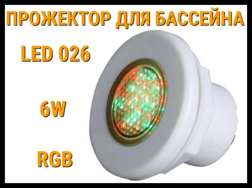 Прожектор накладной Led 026 6W для бассейнов (Мощность: 6W, RGB, Разноцветное свечение) от компании Welland - фото 1