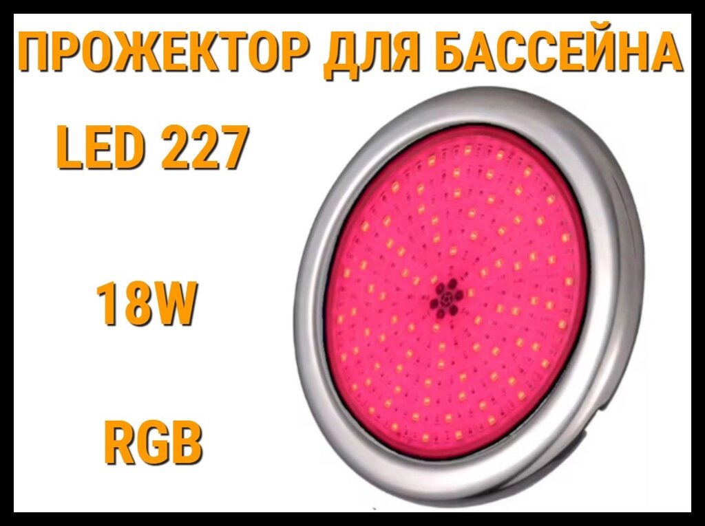 Прожектор накладной Led 227 18W для бассейнов (Мощность: 18W, RGB, Разноцветное свечение) от компании Welland - фото 1