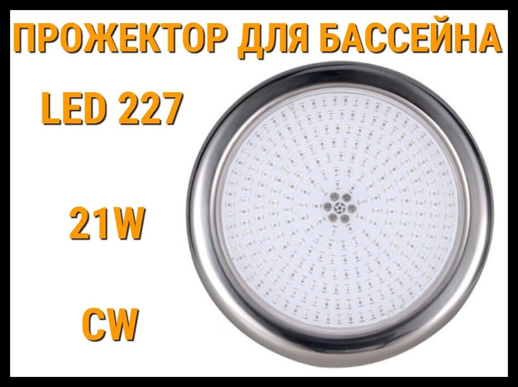 Прожектор накладной Led 227 21W для бассейнов (Мощность: 21W, CW, Белое свечение) от компании Welland - фото 1