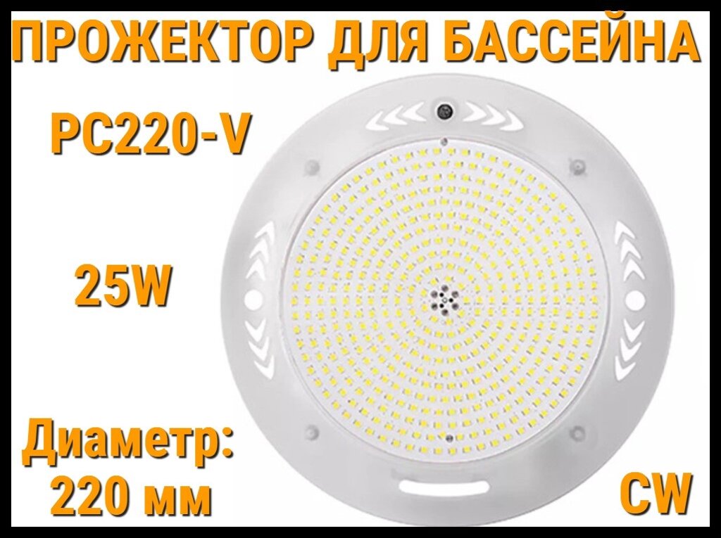 Прожектор накладной PC220-V CW для бассейна (Мощность: 25W, Диаметр: 220 мм, Белое свечение) от компании Welland - фото 1