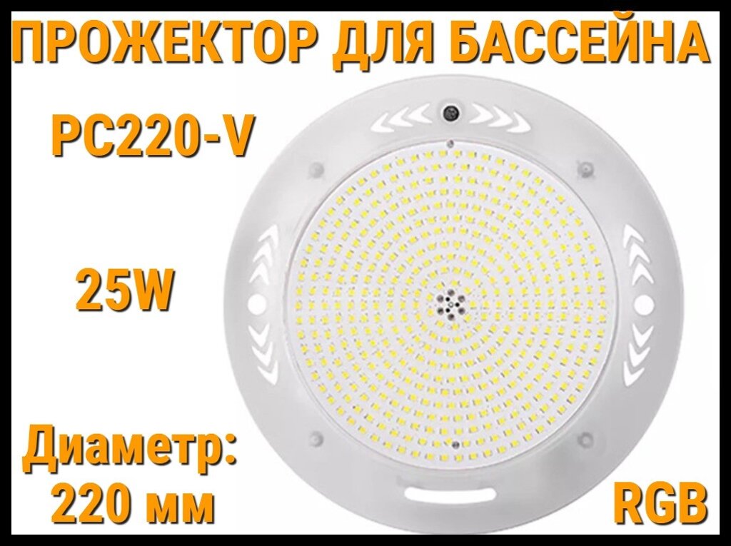 Прожектор накладной PC220-V RGB для бассейна (Мощность: 25W, Диаметр: 220 мм, Разноцветное  свечение) от компании Welland - фото 1