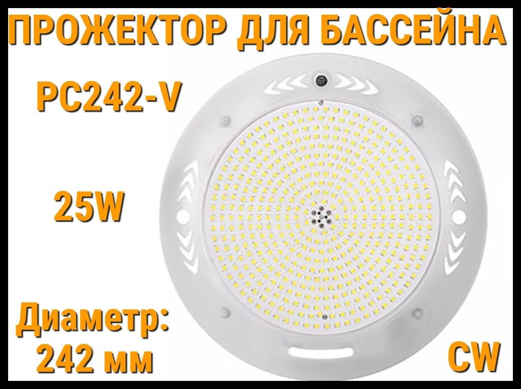 Прожектор накладной PC242-V CW для бассейна (Мощность: 25W, Диаметр: 242 мм, Белое свечение) от компании Welland - фото 1