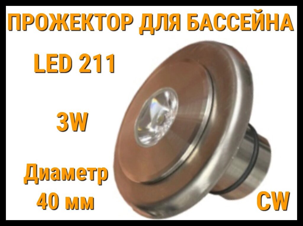 Прожектор встраиваемый Led 211 CW для бассейна (Мощность: 3W, Диаметр: 40 мм, Белое свечение) от компании Welland - фото 1