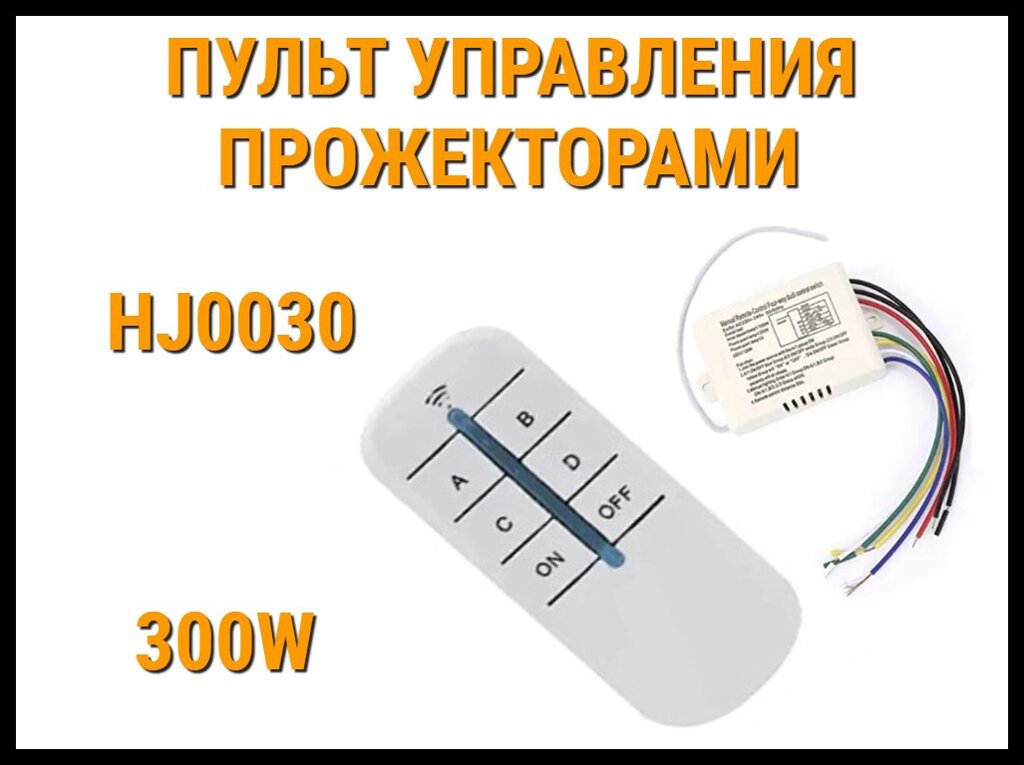 Пульт HJ0030 дистанционного управления прожекторами для бассейна (Мощность до 300 W) от компании Welland - фото 1