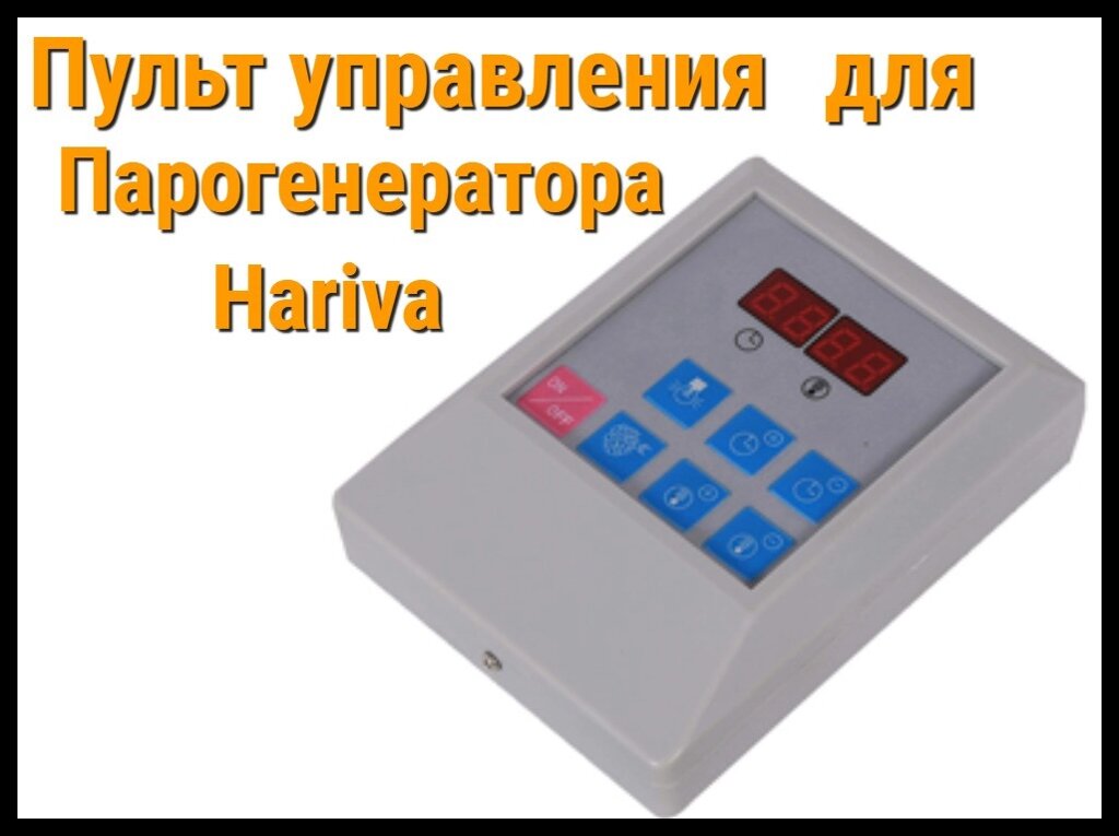 Пульт управления для Парогенератора Hariva от компании Welland - фото 1