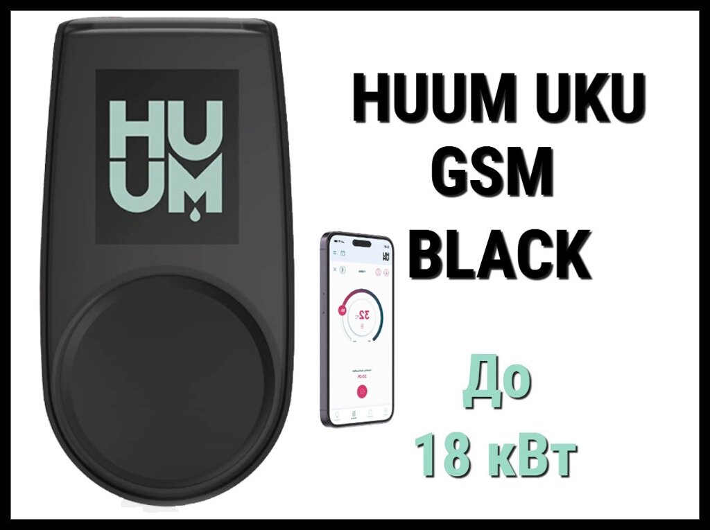 Пульт управления Huum UKU GSM Black (для электрических печей до 18 кВт, Wi-Fi) от компании Welland - фото 1