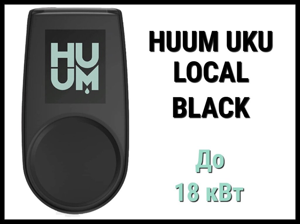 Пульт управления Huum UKU Local Black (для электрических печей до 18 кВт) от компании Welland - фото 1