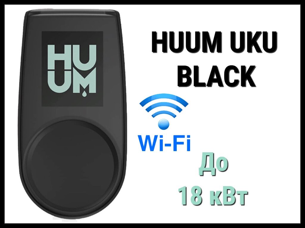 Пульт управления Huum UKU WIFI Black (для электрических печей до 18 кВт, Wi-Fi) от компании Welland - фото 1