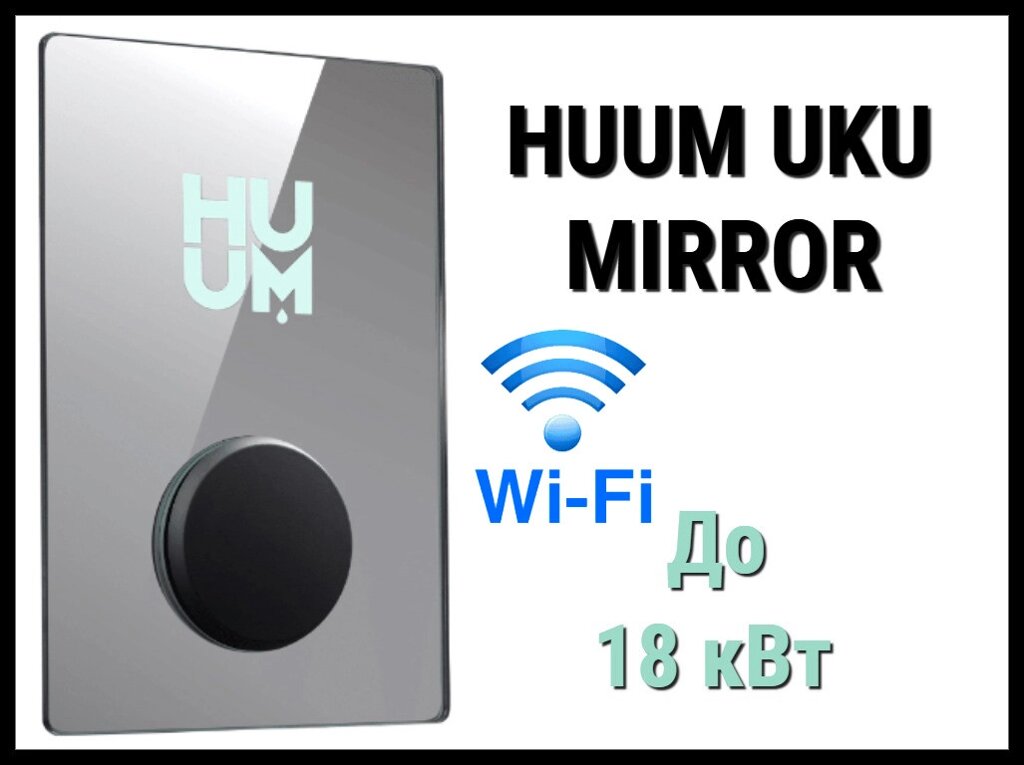 Пульт управления Huum UKU WIFI Mirror (для электрических печей до 18 кВт, Wi-Fi) от компании Welland - фото 1