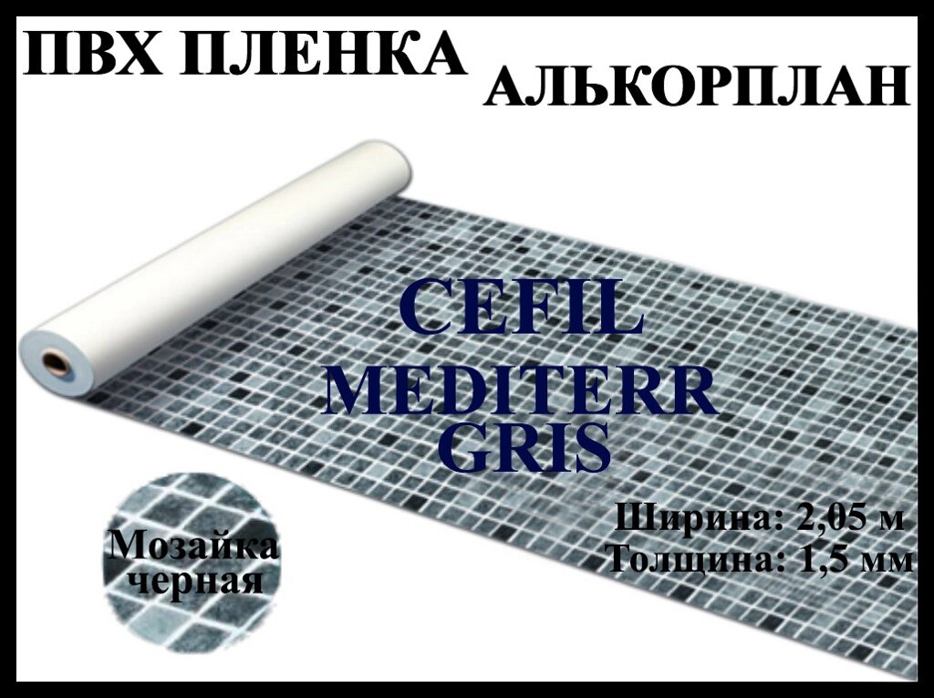 Пвх пленка Cefil Mediterr gris 2,05 для бассейна (Алькорплан, черная мозаика) от компании Welland - фото 1