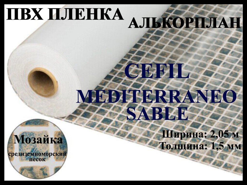 Пвх пленка Cefil Mediterraneo sable 2,05 для бассейна (Алькорплан, мозаика средиземноморский песок) от компании Welland - фото 1