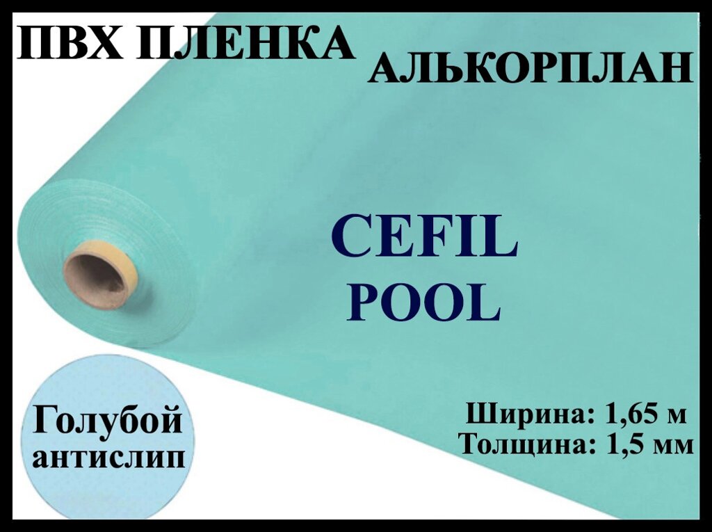 Пвх пленка Cefil Pool 1,65 для бассейна (Алькорплан, голубая противоскользящая) от компании Welland - фото 1