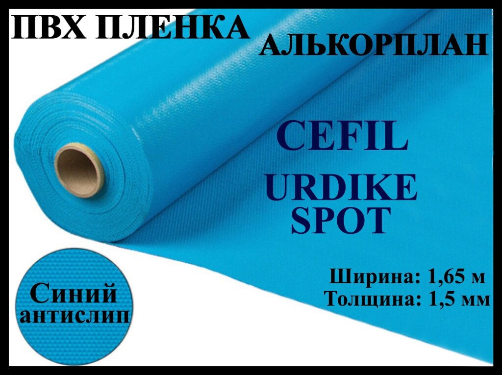 Пвх пленка Cefil Urdike spot 1,65 для бассейна (Алькорплан, синяя противоскользящая) от компании Welland - фото 1