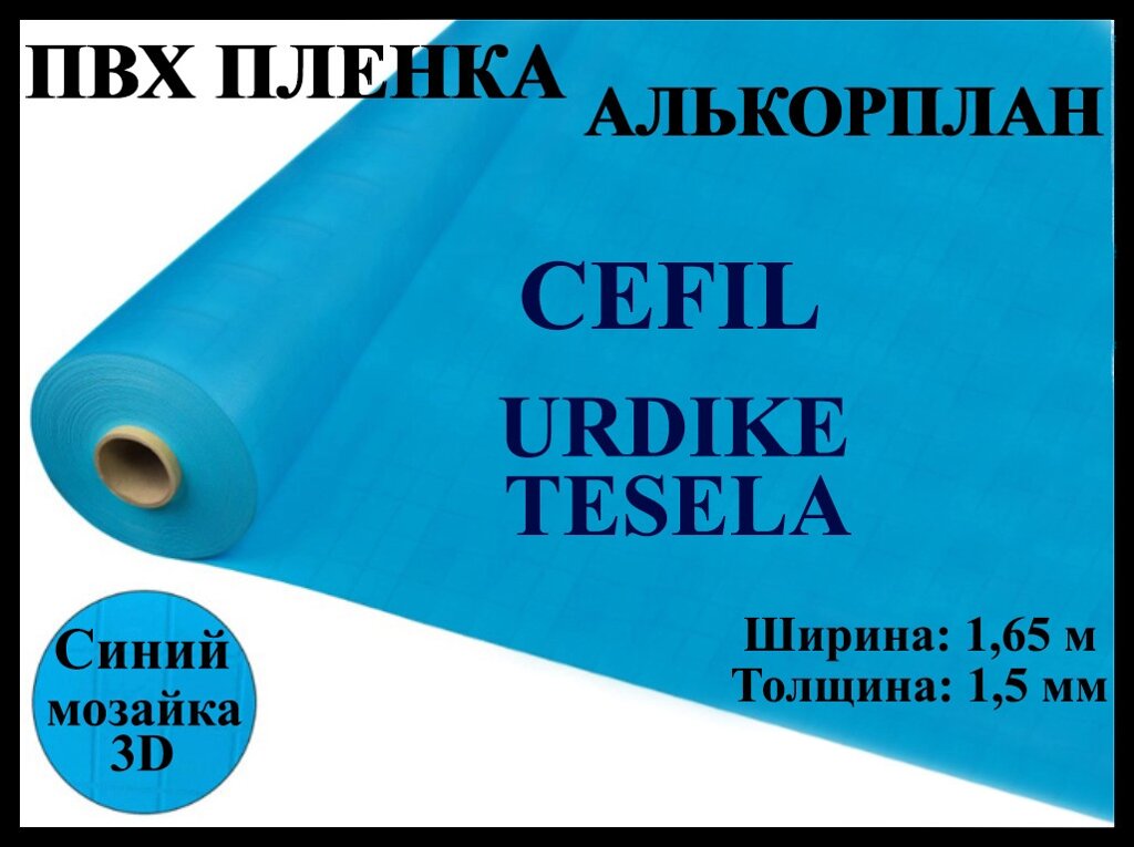 Пвх пленка Cefil Urdike tesela 1,65 для бассейна (Алькорплан, синяя мозаика 3D) от компании Welland - фото 1