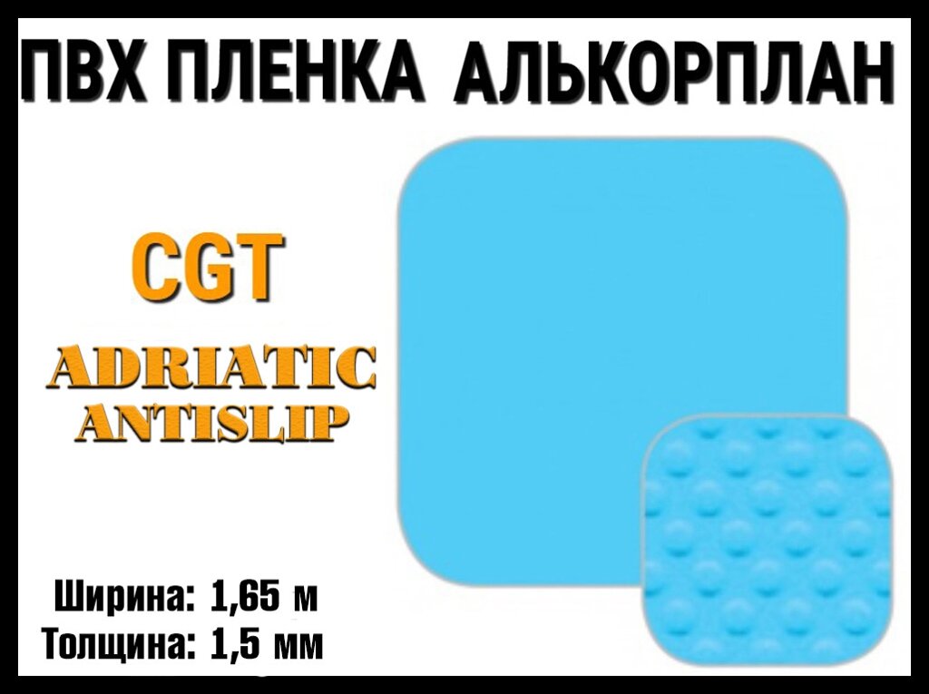 Пвх пленка CGT Adriatic AntiSlip для бассейна (Алькорплан, голубой антислип, ширина: 1.65 м.) от компании Welland - фото 1