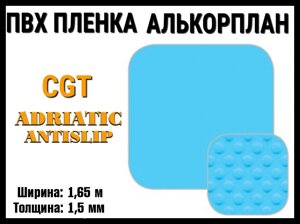 Пвх пленка CGT Adriatic AntiSlip для бассейна (Алькорплан, голубой антислип, ширина: 1.65 м.)