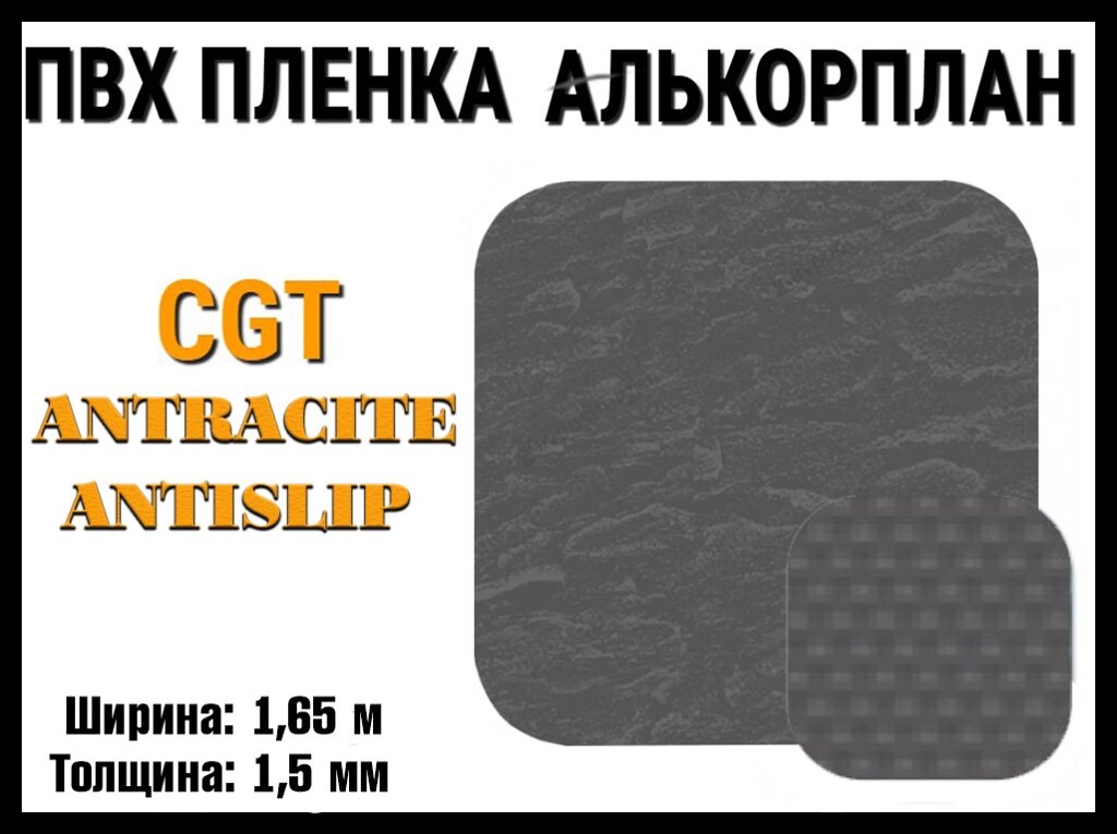 Пвх пленка CGT Antrcite AntiSlip для бассейна (Алькорплан, антрацит антислип, ширина: 1.65 м.) от компании Welland - фото 1