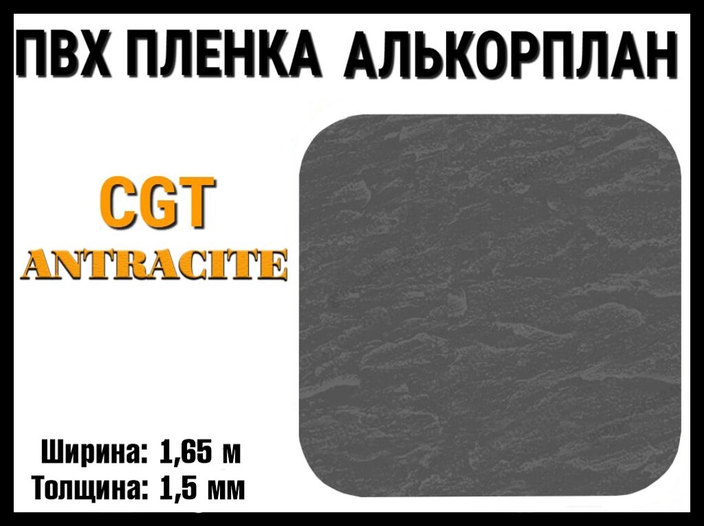 Пвх пленка CGT Antrcite для бассейна (Алькорплан, антрацит, ширина: 1.65 м.) от компании Welland - фото 1